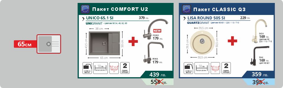 Пакет COMFORT U2 & Пакет CLASSIC Q3