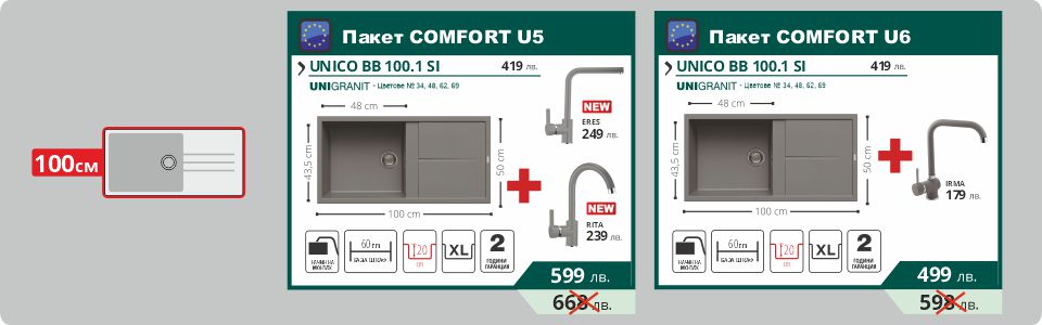 Пакет COMFORT U5 & Пакет COMFORT U6