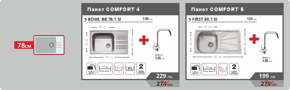 Пакет COMFORT 4 & Пакет COMFORT 5