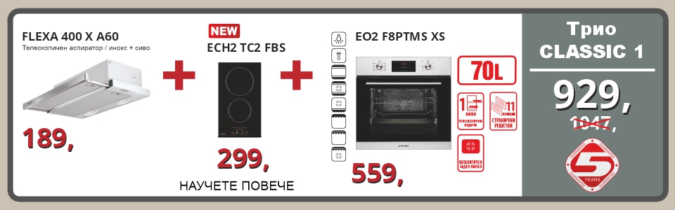 Трио CLASSIC 1