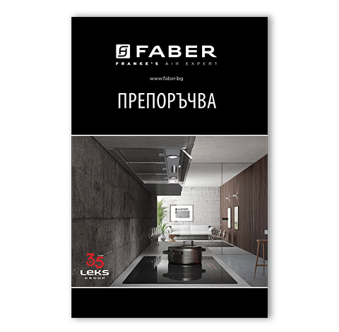 FABER - Препоръчва